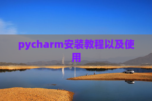 pycharm安装教程以及使用